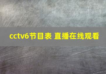 cctv6节目表 直播在线观看